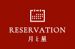 reservation月と星