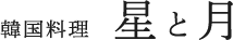韓国料理星と月
