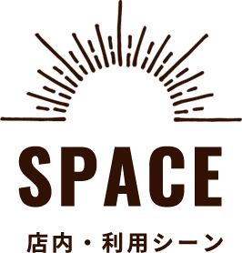 店内・利用シーン